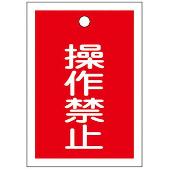 バルブ標識 開閉札 ラミプレート(角) 日本緑十字社