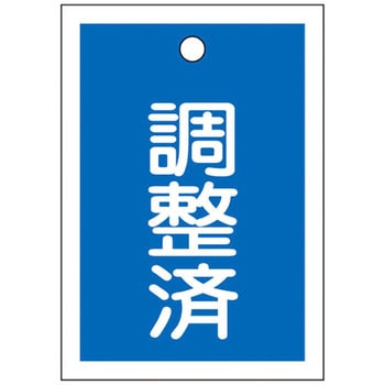 バルブ標識 開閉札 ラミプレート(角) 日本緑十字社