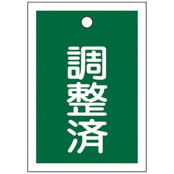 バルブ標識 開閉札 ラミプレート(角) 日本緑十字社