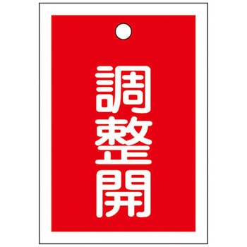 バルブ標識 開閉札 ラミプレート(角) 日本緑十字社