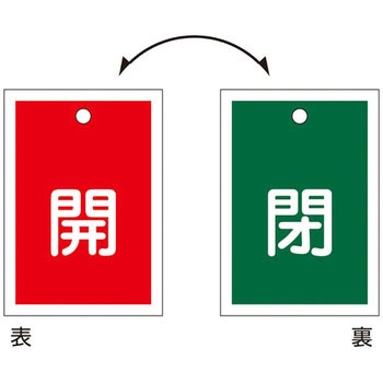 バルブ標識 開閉札 ラミプレート(角) 日本緑十字社