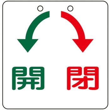 バルブ開閉札 - 日本緑十字社