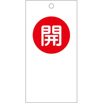 バルブ開閉札 日本緑十字社