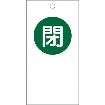 バルブ開閉札 日本緑十字社