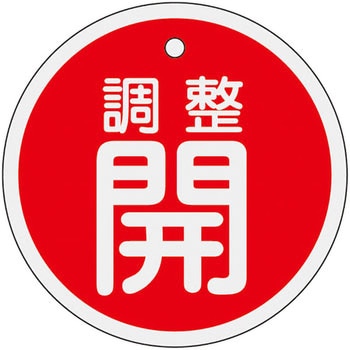 バルブ標識 開閉札 アルミ(丸) 日本緑十字社