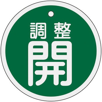 バルブ標識 開閉札 アルミ(丸) 日本緑十字社