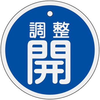 バルブ標識 開閉札 アルミ(丸) 日本緑十字社