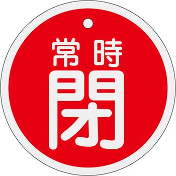 アルミバルブ開閉札 丸型 日本緑十字社
