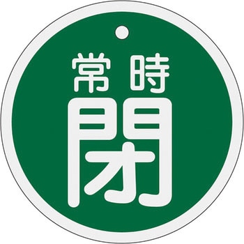 アルミバルブ開閉札 丸型 日本緑十字社