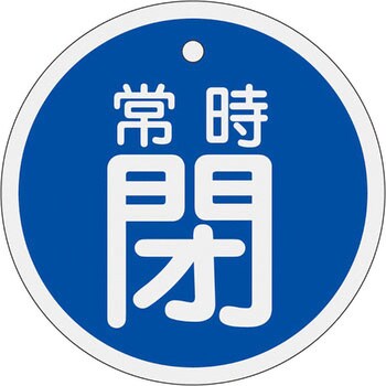 アルミバルブ開閉札 丸型 日本緑十字社