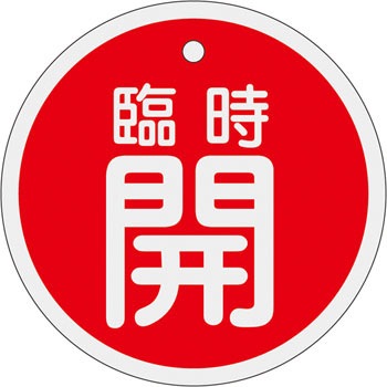 特15-113A アルミバルブ開閉札 丸型 日本緑十字社 89887463