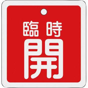 ��15-111A �A���~�o���u�J�D ���{�Ώ\���� 89887497