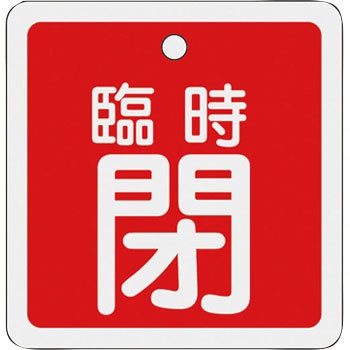 特15-112A アルミバルブ開閉札 日本緑十字社 89887524