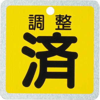 アルミバルブ開閉札 日本緑十字社