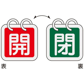 バルブ開閉札 日本緑十字社