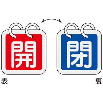 バルブ開閉札 日本緑十字社