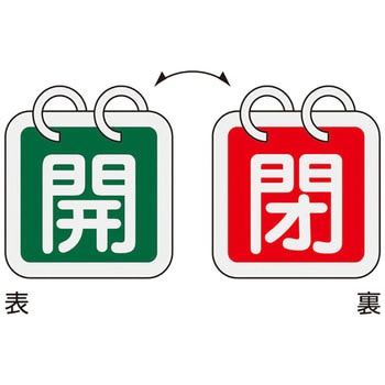 バルブ開閉札 日本緑十字社