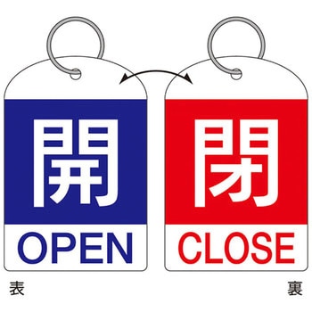 バルブ開閉札 日本緑十字社
