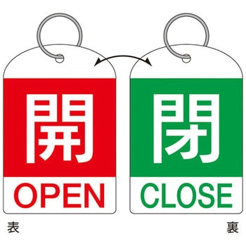 バルブ開閉札 日本緑十字社