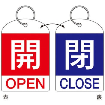 バルブ開閉札 日本緑十字社