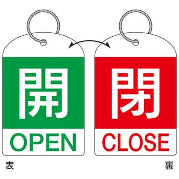 バルブ開閉札 日本緑十字社