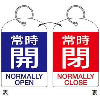 バルブ開閉札 日本緑十字社