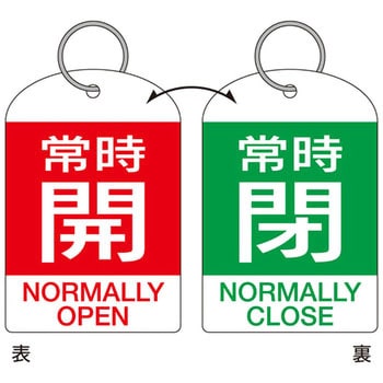 バルブ開閉札 日本緑十字社