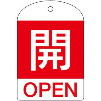 バルブ開閉札 日本緑十字社