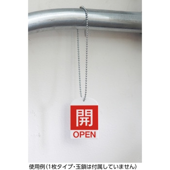 バルブ開閉札 日本緑十字社