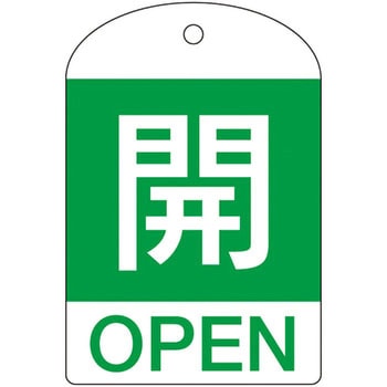 バルブ開閉札 日本緑十字社