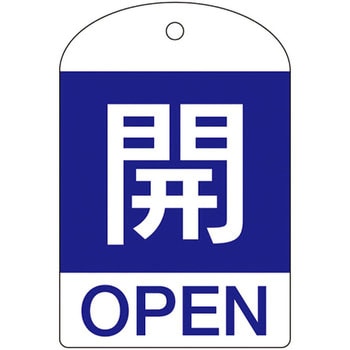 バルブ開閉札 日本緑十字社