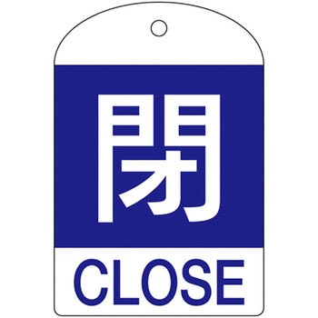 バルブ開閉札 日本緑十字社