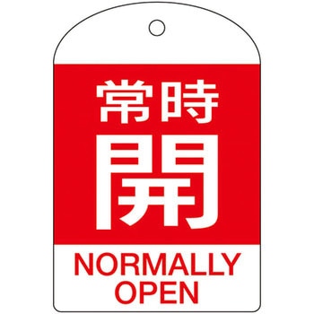 バルブ開閉札 日本緑十字社