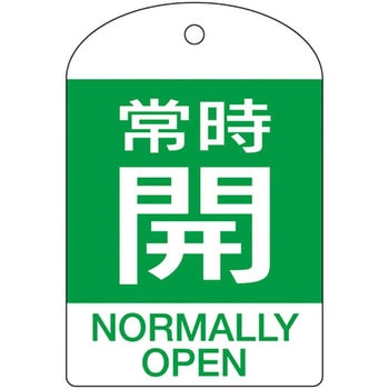 バルブ開閉札 日本緑十字社