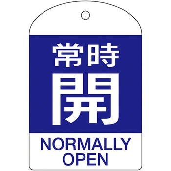 バルブ開閉札 日本緑十字社
