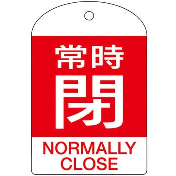 バルブ開閉札 日本緑十字社