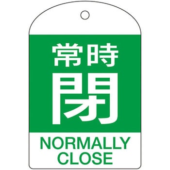 バルブ開閉札 日本緑十字社