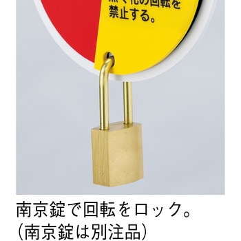 回転式バルブ開閉札 日本緑十字社
