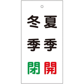 バルブ標示板 日本緑十字社