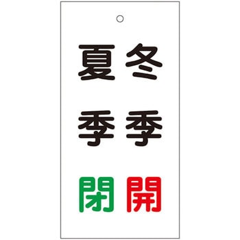 バルブ標示板 日本緑十字社