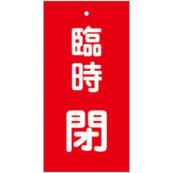 バルブ標示板 日本緑十字社