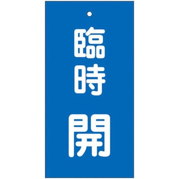 バルブ標示板 日本緑十字社