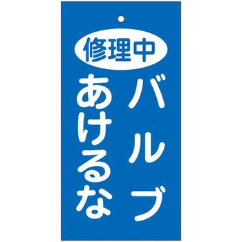 バルブ標示板 日本緑十字社