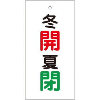 バルブ標示板 日本緑十字社