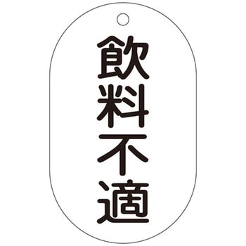 バルブ標示札 日本緑十字社