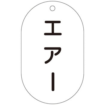 バルブ標示札 日本緑十字社
