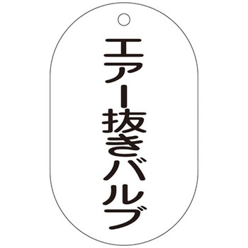 バルブ標示札 日本緑十字社