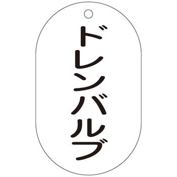 バルブ標示札 日本緑十字社