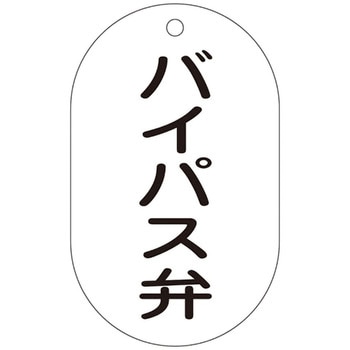 バルブ標示札 日本緑十字社