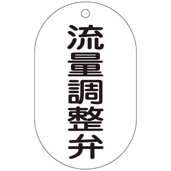 バルブ標示札 日本緑十字社